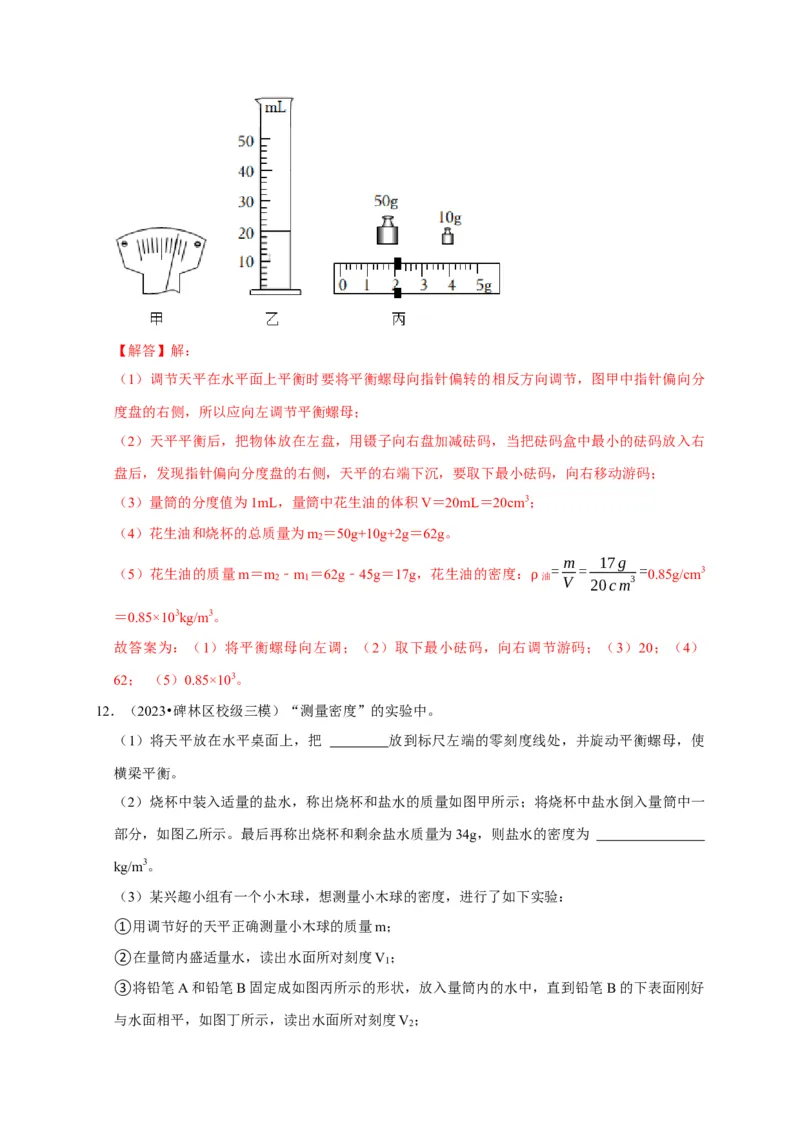 实验7测量液体的密度（解析版）_8、物理总复习_2024年中考复习资料_二轮复习_（讲义+练习）2024年中考物理二轮题型专项复习