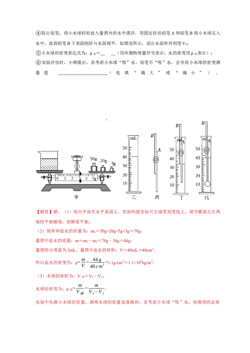 实验7测量液体的密度（解析版）_8、物理总复习_2024年中考复习资料_二轮复习_（讲义+练习）2024年中考物理二轮题型专项复习