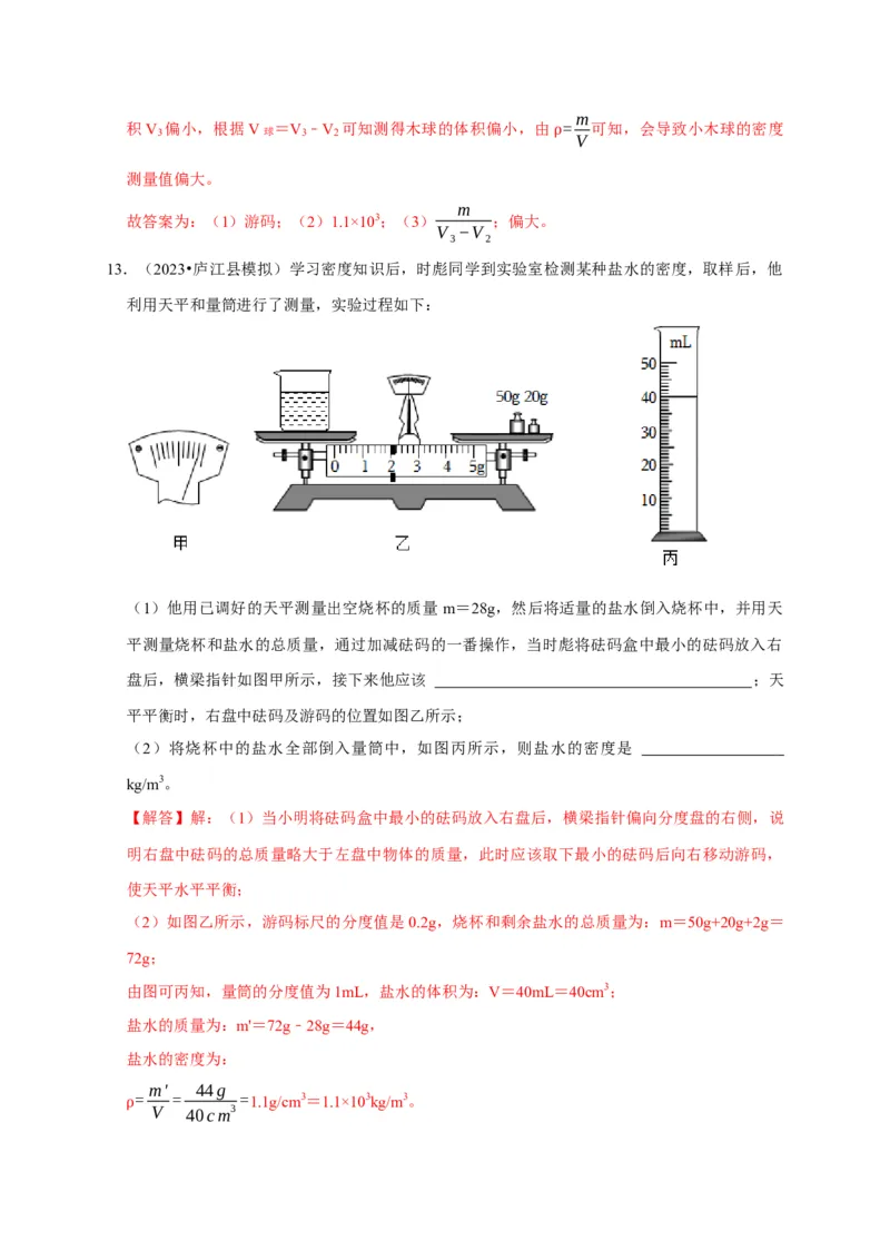 实验7测量液体的密度（解析版）_8、物理总复习_2024年中考复习资料_二轮复习_（讲义+练习）2024年中考物理二轮题型专项复习