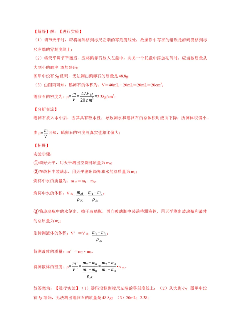 实验7测量液体的密度（解析版）_8、物理总复习_2024年中考复习资料_二轮复习_（讲义+练习）2024年中考物理二轮题型专项复习