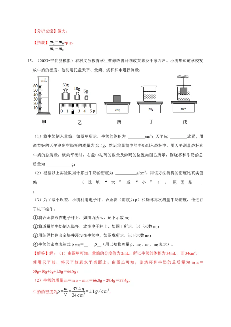实验7测量液体的密度（解析版）_8、物理总复习_2024年中考复习资料_二轮复习_（讲义+练习）2024年中考物理二轮题型专项复习