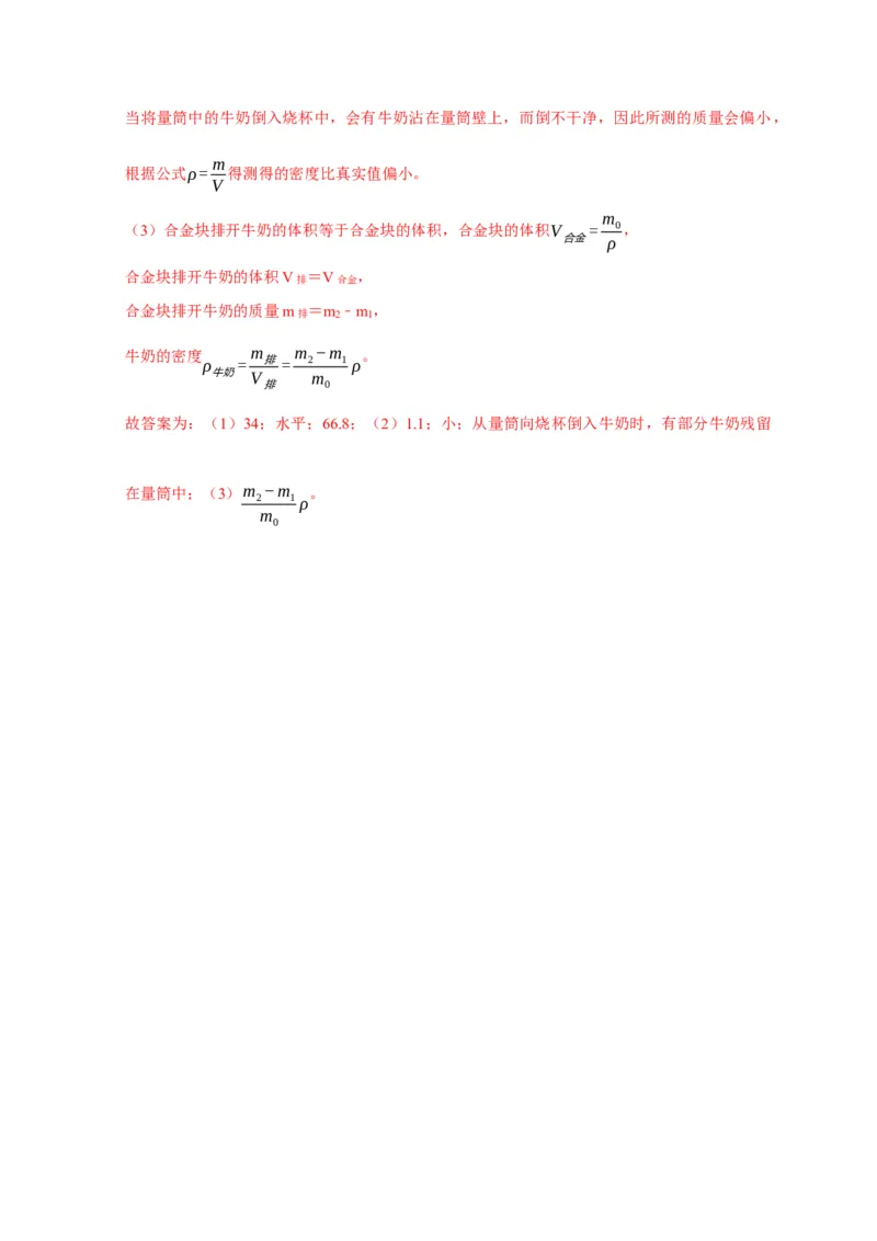 实验7测量液体的密度（解析版）_8、物理总复习_2024年中考复习资料_二轮复习_（讲义+练习）2024年中考物理二轮题型专项复习