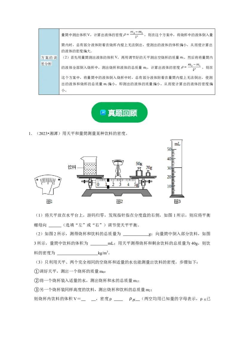 实验7测量液体的密度（解析版）_8、物理总复习_2024年中考复习资料_二轮复习_（讲义+练习）2024年中考物理二轮题型专项复习