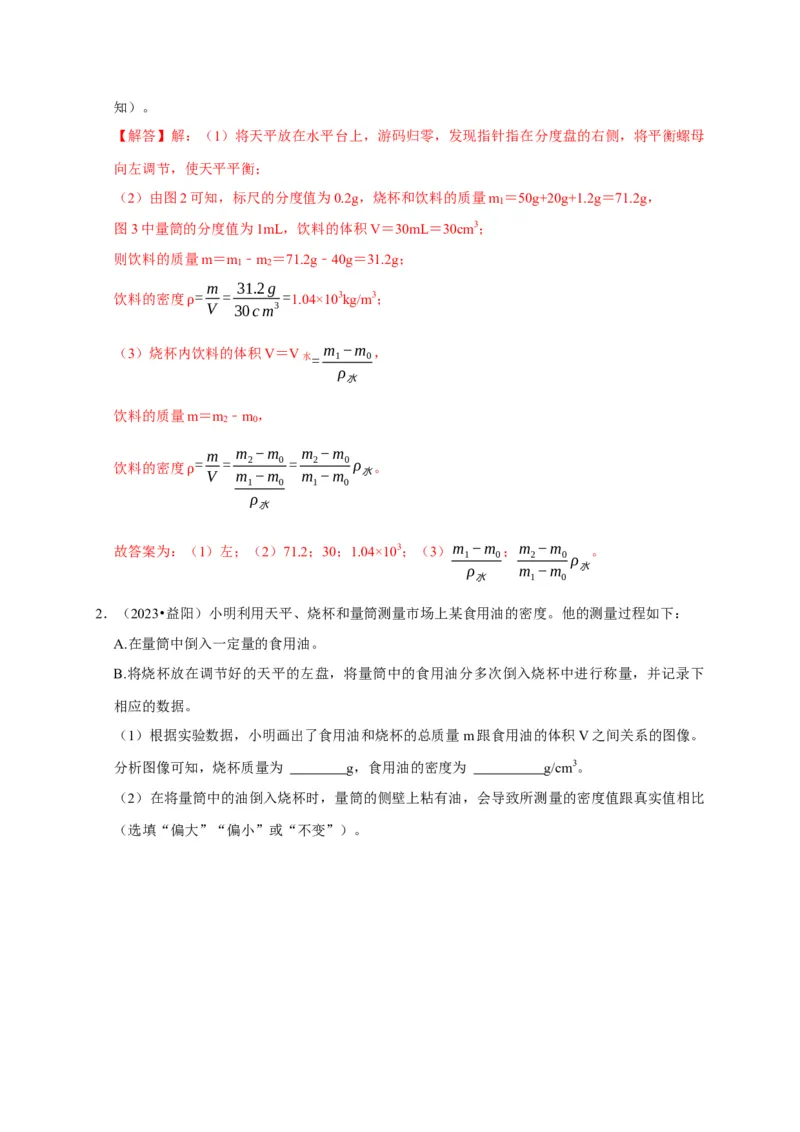 实验7测量液体的密度（解析版）_8、物理总复习_2024年中考复习资料_二轮复习_（讲义+练习）2024年中考物理二轮题型专项复习