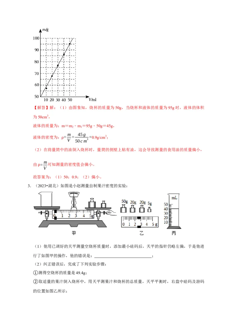 实验7测量液体的密度（解析版）_8、物理总复习_2024年中考复习资料_二轮复习_（讲义+练习）2024年中考物理二轮题型专项复习
