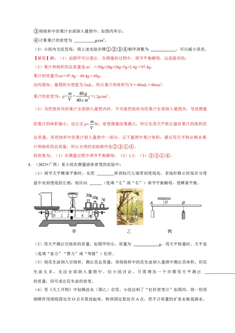 实验7测量液体的密度（解析版）_8、物理总复习_2024年中考复习资料_二轮复习_（讲义+练习）2024年中考物理二轮题型专项复习