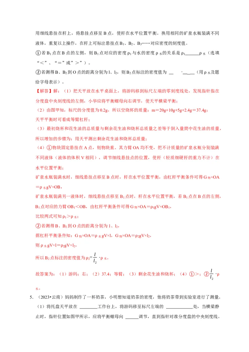 实验7测量液体的密度（解析版）_8、物理总复习_2024年中考复习资料_二轮复习_（讲义+练习）2024年中考物理二轮题型专项复习
