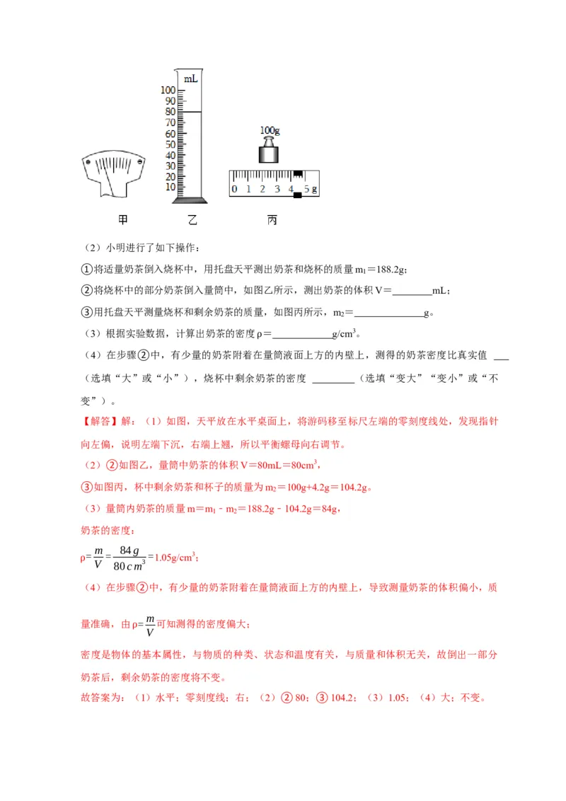 实验7测量液体的密度（解析版）_8、物理总复习_2024年中考复习资料_二轮复习_（讲义+练习）2024年中考物理二轮题型专项复习