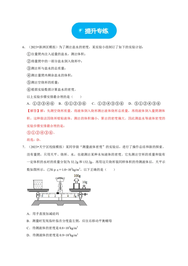 实验7测量液体的密度（解析版）_8、物理总复习_2024年中考复习资料_二轮复习_（讲义+练习）2024年中考物理二轮题型专项复习