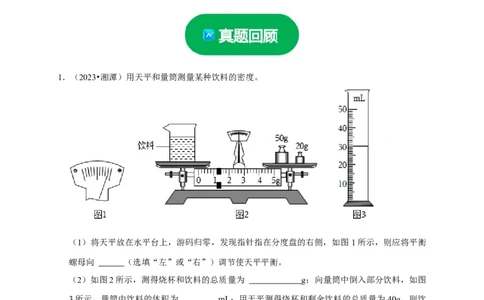 实验7测量液体的密度（解析版）_8、物理总复习_2024年中考复习资料_二轮复习_（讲义+练习）2024年中考物理二轮题型专项复习