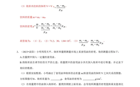 实验7测量液体的密度（解析版）_8、物理总复习_2024年中考复习资料_二轮复习_（讲义+练习）2024年中考物理二轮题型专项复习
