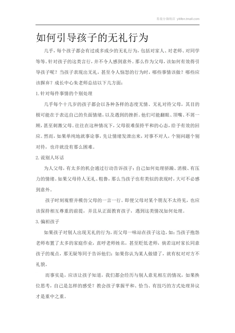 如何引导孩子的无礼行为_最新人教版英语八年级上册_老版（含有参考价值）_09.班主任+教师常用工作资料包易提分旗舰店_教育指南（学生、家长、教师）_家长妙招
