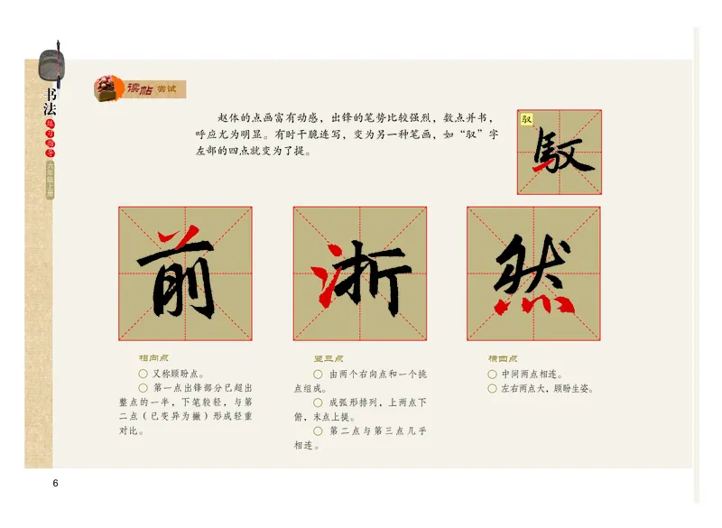 义务教育教科书书法练习指导六年级上册_电子课本_小学电子课本_12书法_粤教版