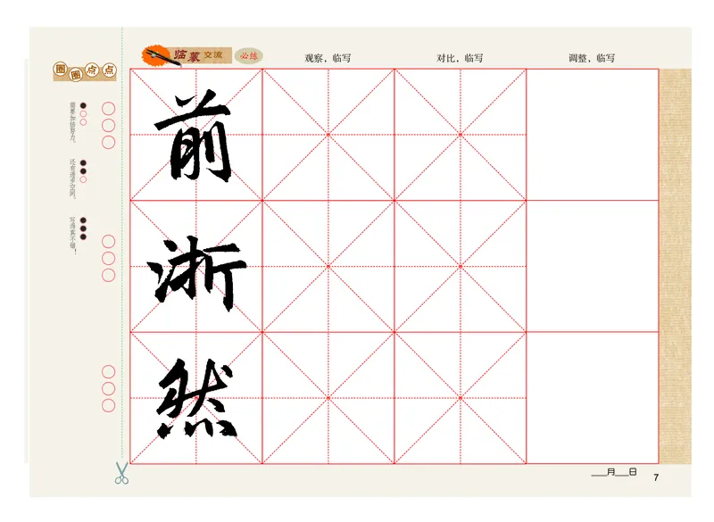 义务教育教科书书法练习指导六年级上册_电子课本_小学电子课本_12书法_粤教版