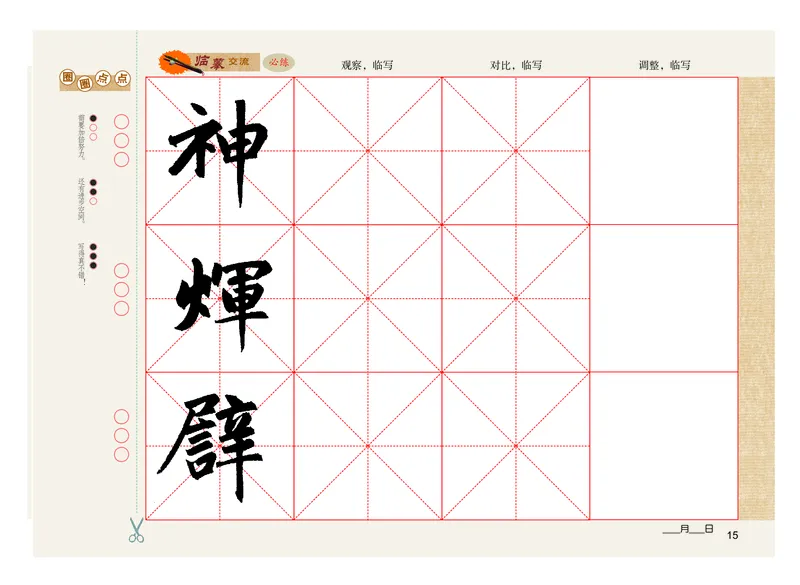 义务教育教科书书法练习指导六年级上册_电子课本_小学电子课本_12书法_粤教版