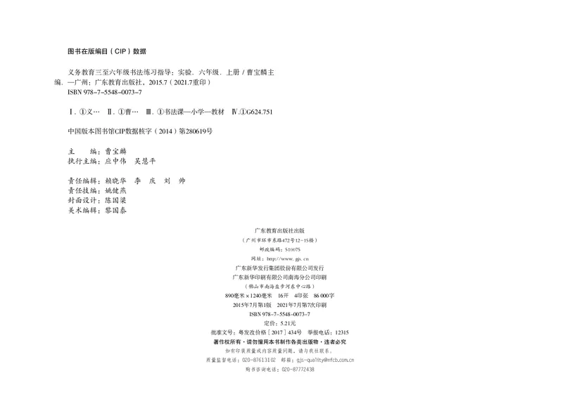 义务教育教科书书法练习指导六年级上册_电子课本_小学电子课本_12书法_粤教版