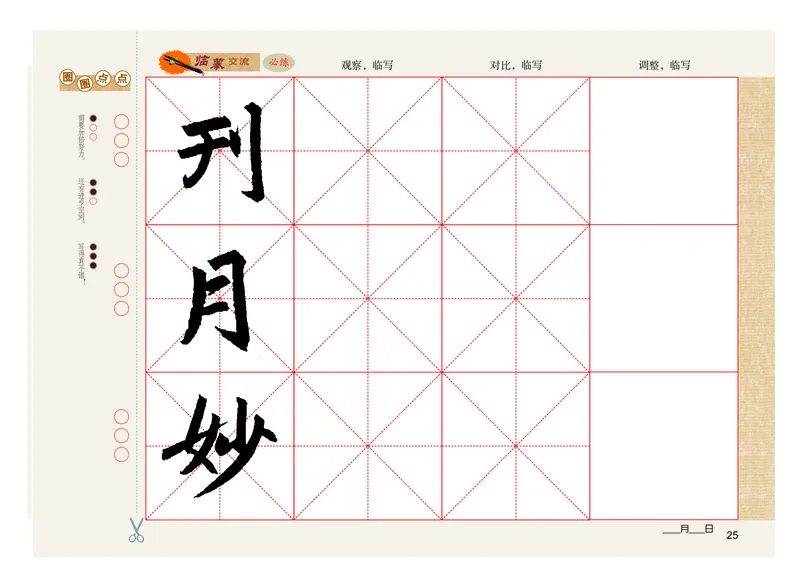 义务教育教科书书法练习指导六年级上册_电子课本_小学电子课本_12书法_粤教版
