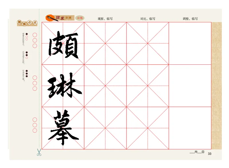 义务教育教科书书法练习指导六年级上册_电子课本_小学电子课本_12书法_粤教版