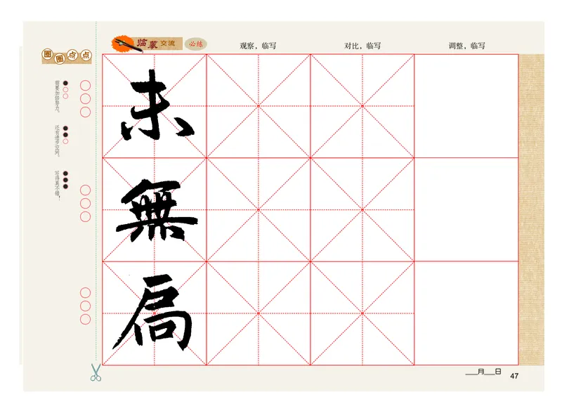 义务教育教科书书法练习指导六年级上册_电子课本_小学电子课本_12书法_粤教版