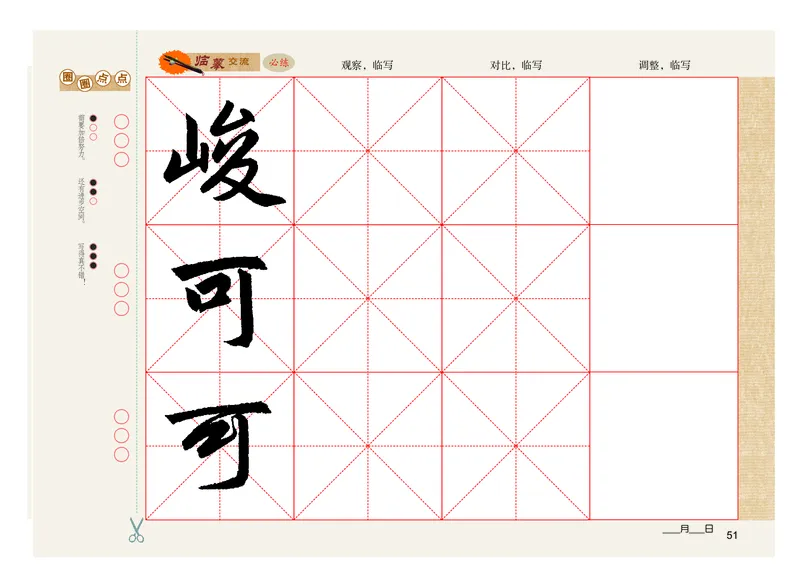 义务教育教科书书法练习指导六年级上册_电子课本_小学电子课本_12书法_粤教版