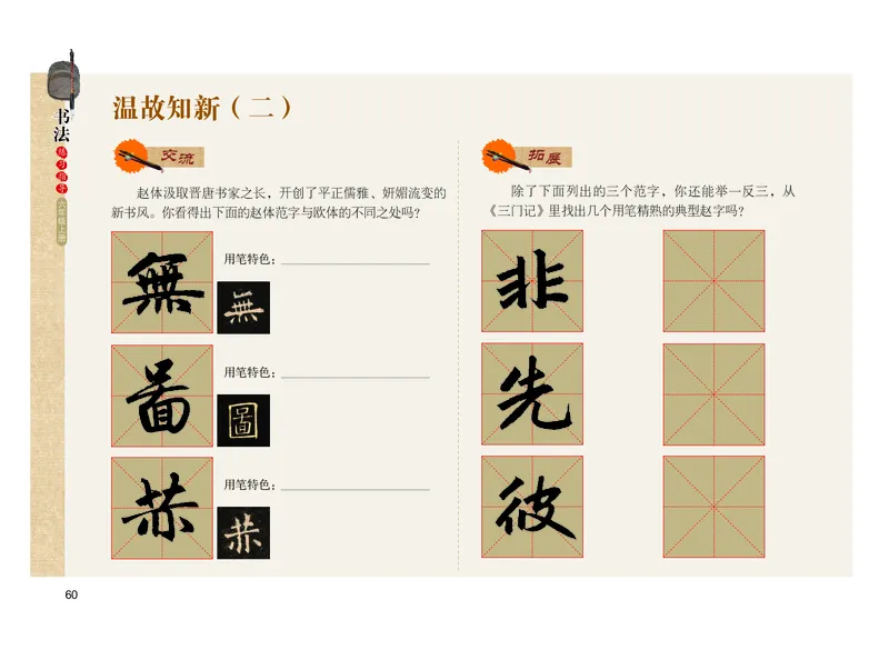 义务教育教科书书法练习指导六年级上册_电子课本_小学电子课本_12书法_粤教版