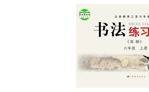 义务教育教科书书法练习指导六年级上册_电子课本_小学电子课本_12书法_粤教版