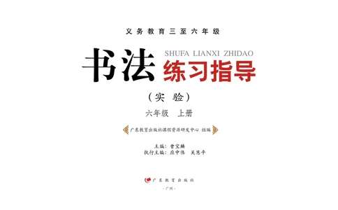 义务教育教科书书法练习指导六年级上册_电子课本_小学电子课本_12书法_粤教版