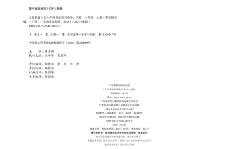 义务教育教科书书法练习指导六年级上册_电子课本_小学电子课本_12书法_粤教版