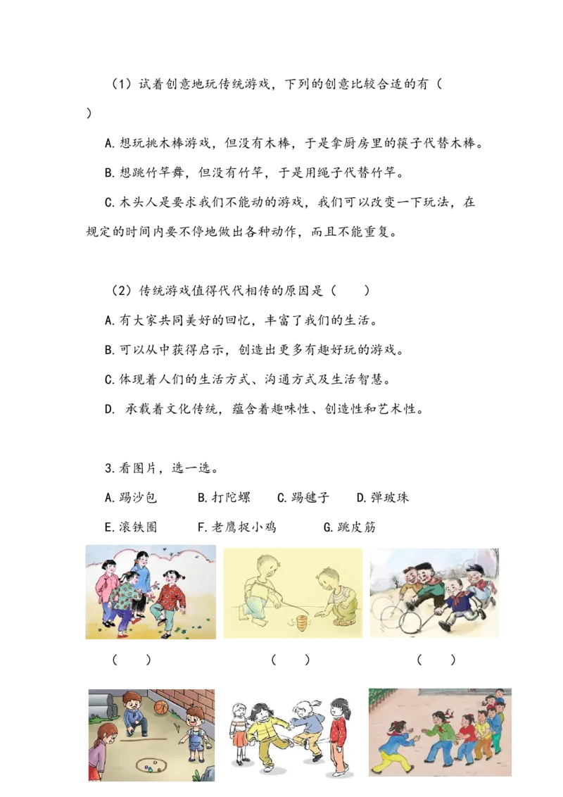 《传统游戏我会玩》学案(1)_26新二年级道法下册（统编版）_版本二_教学设计_教案2_二年级下册2.6《传统游戏我会玩》教案+学案+同步练习（1课时，3份打包）