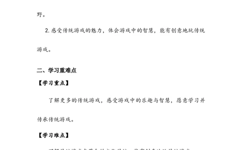 《传统游戏我会玩》学案(1)_26新二年级道法下册（统编版）_版本二_教学设计_教案2_二年级下册2.6《传统游戏我会玩》教案+学案+同步练习（1课时，3份打包）