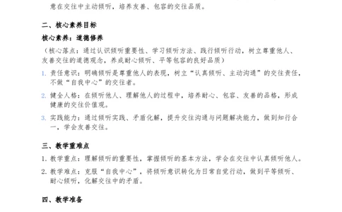 9、学会倾听_26新三年级道法下册（统编版）_版本一_部编版道德与法治3下_2026春新版_第二套_02.道法3下教案汇总26春_02.2026春道法3下核心素养教案（2课时版）