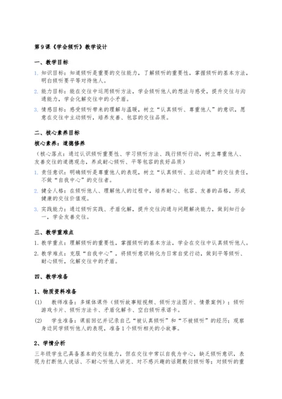 9、学会倾听_26新三年级道法下册（统编版）_版本一_部编版道德与法治3下_2026春新版_第二套_02.道法3下教案汇总26春_02.2026春道法3下核心素养教案（2课时版）