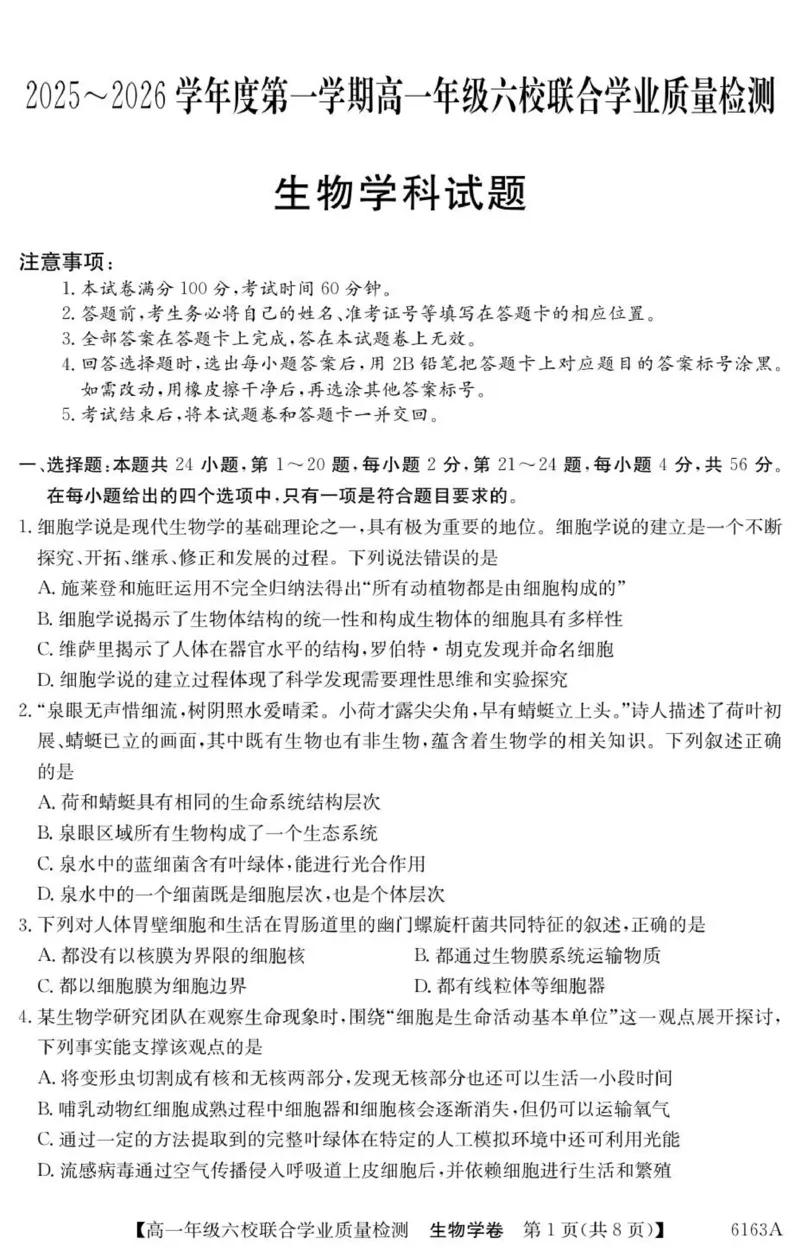 广东省惠州市六校2025-2026学年高一上学期联合学业质量检测生物试卷_2025年12月高一试卷_251215广东省六校2025-2026学年高一上学期12月联合学业质量检测（全）