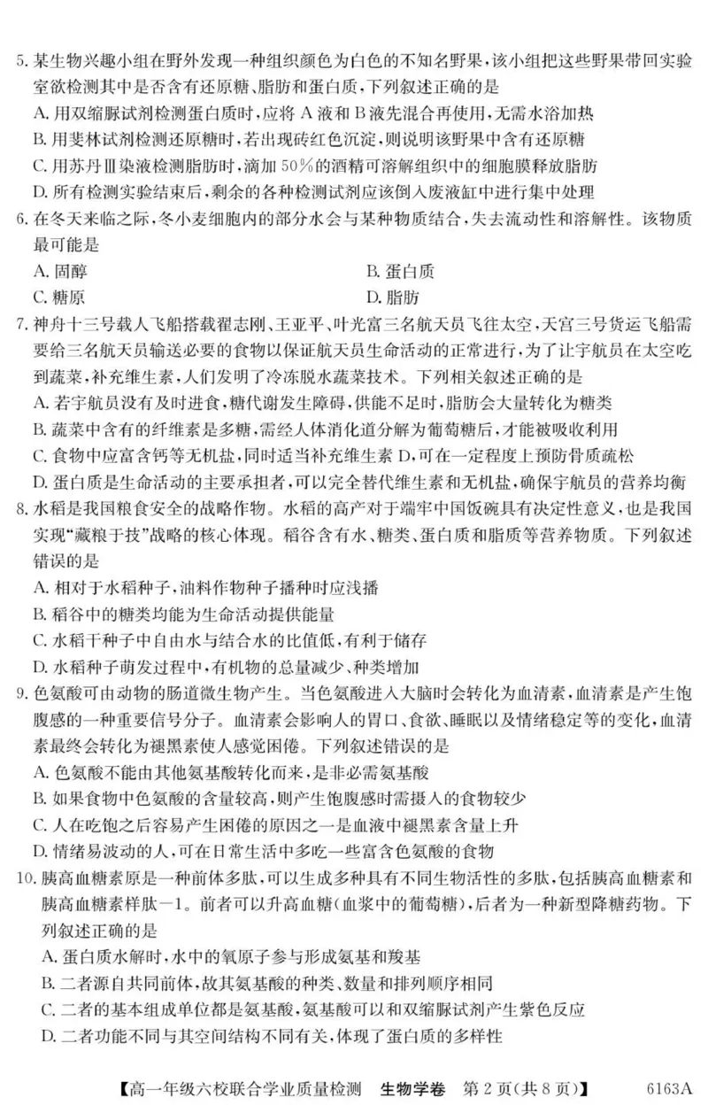 广东省惠州市六校2025-2026学年高一上学期联合学业质量检测生物试卷_2025年12月高一试卷_251215广东省六校2025-2026学年高一上学期12月联合学业质量检测（全）