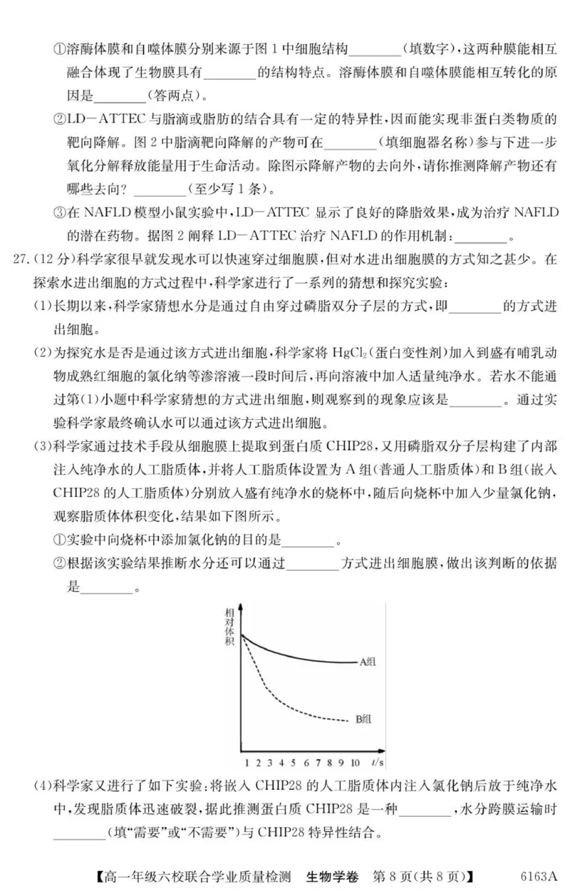 广东省惠州市六校2025-2026学年高一上学期联合学业质量检测生物试卷_2025年12月高一试卷_251215广东省六校2025-2026学年高一上学期12月联合学业质量检测（全）