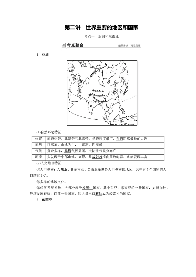 第16章第2讲世界重要的地区和国家教案_新高考复习资料_2022年新高考复习资料_2022届一轮复习讲练结合7.13更新_系列一_第16章　世界地理_第16章第2讲世界重要的地区和国家