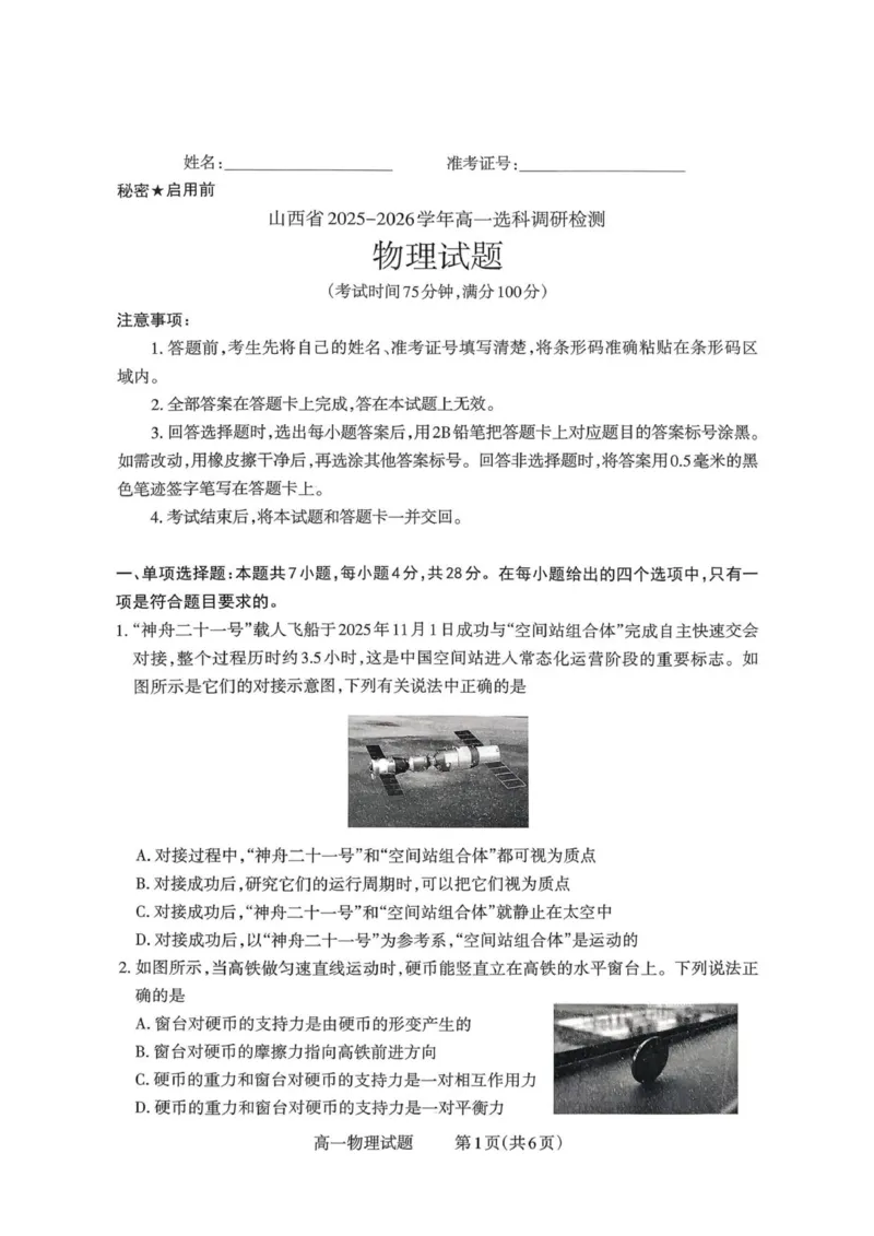 山西省部分学校2025-2026学年高一上学期高一选科调研检测暨12月月考物理试题（PDF版，含解析）_2025年12月高一试卷_251219山西省2025-2026学年三重教育高一上学期12月选科调研检测（全）