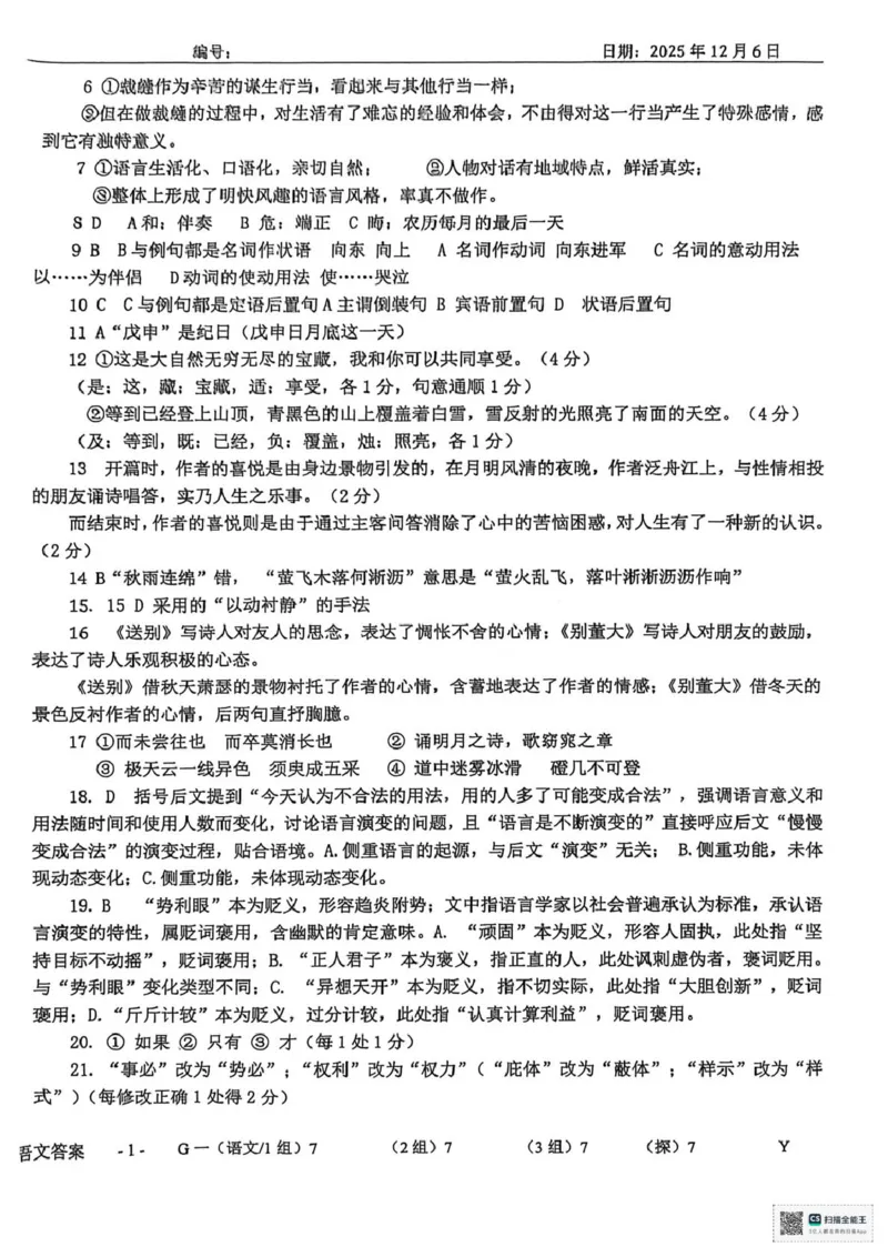 山东省菏泽市鄄城县第一中学2025-2026学年高一上学期12月月考语文试题（图片版，含答案）_2025年12月高一试卷_251219山东省菏泽市鄄城县第一中学2025-2026学年高一上学期12月月考（全）