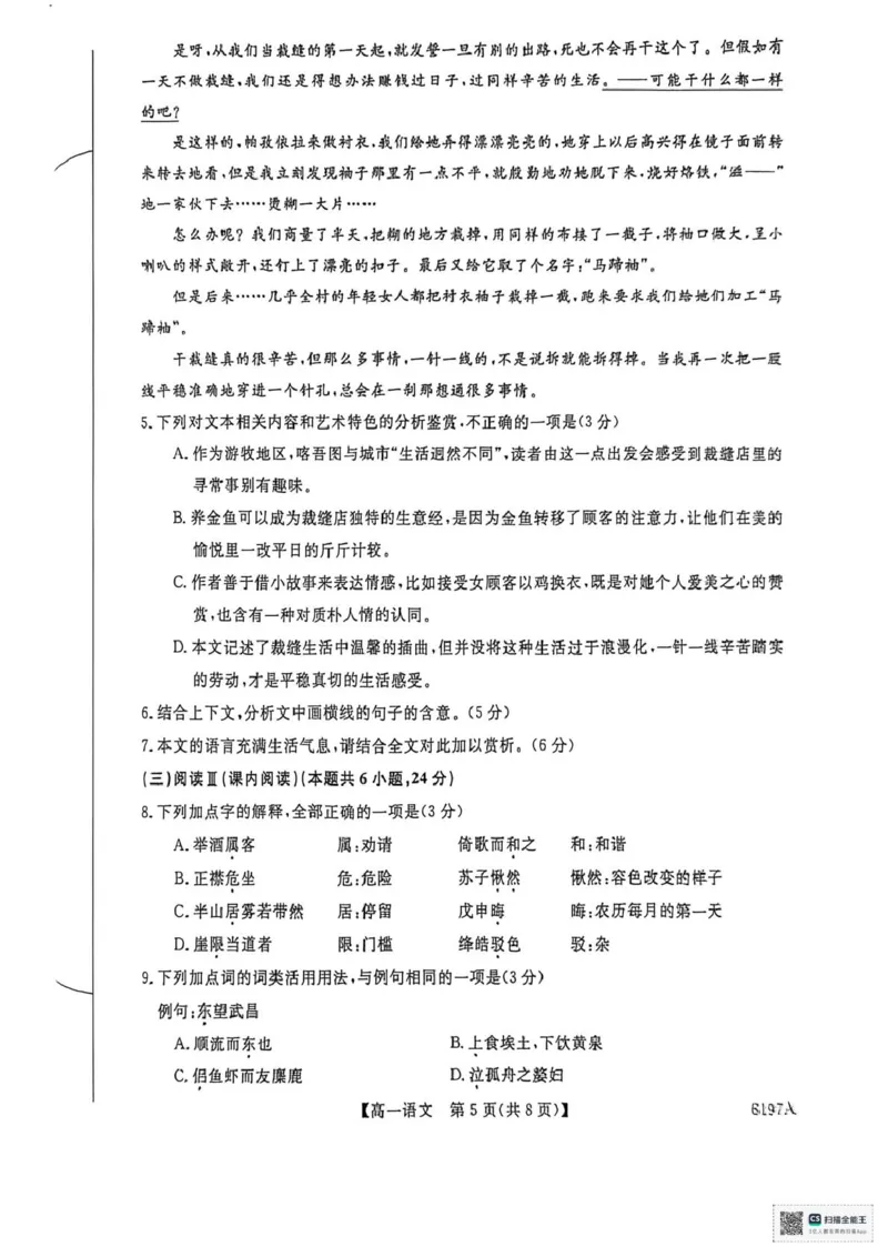 山东省菏泽市鄄城县第一中学2025-2026学年高一上学期12月月考语文试题（图片版，含答案）_2025年12月高一试卷_251219山东省菏泽市鄄城县第一中学2025-2026学年高一上学期12月月考（全）