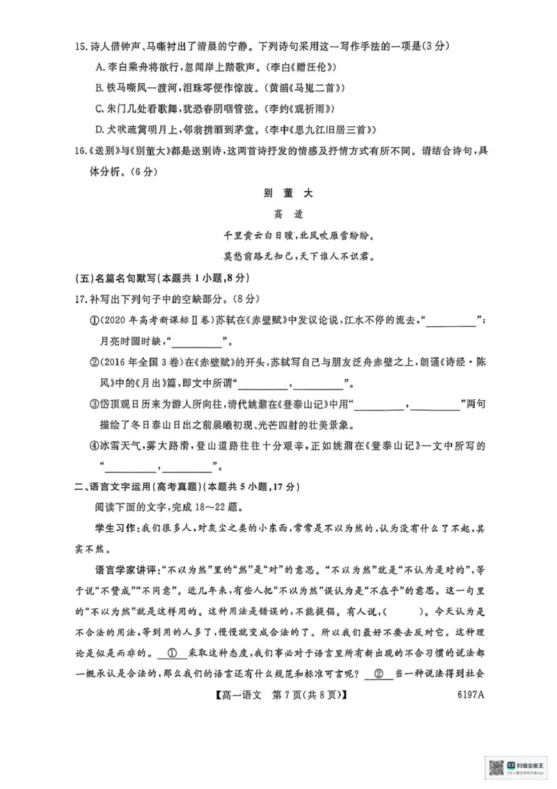 山东省菏泽市鄄城县第一中学2025-2026学年高一上学期12月月考语文试题（图片版，含答案）_2025年12月高一试卷_251219山东省菏泽市鄄城县第一中学2025-2026学年高一上学期12月月考（全）