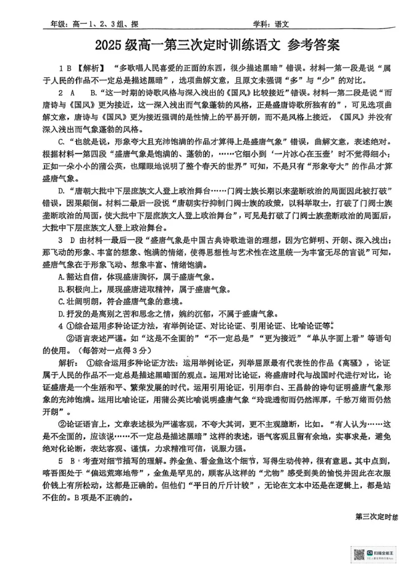 山东省菏泽市鄄城县第一中学2025-2026学年高一上学期12月月考语文试题（图片版，含答案）_2025年12月高一试卷_251219山东省菏泽市鄄城县第一中学2025-2026学年高一上学期12月月考（全）