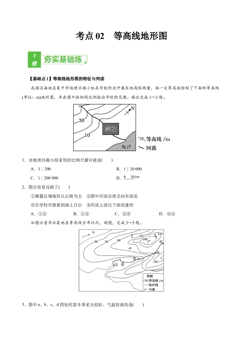考点02等高线地形图-2022年高考地理一轮复习小题多维练（新高考版）（原卷版）_新高考复习资料_2022年新高考复习资料_2022年高考地理一轮复习小题多维练（新高考版）8.12更新