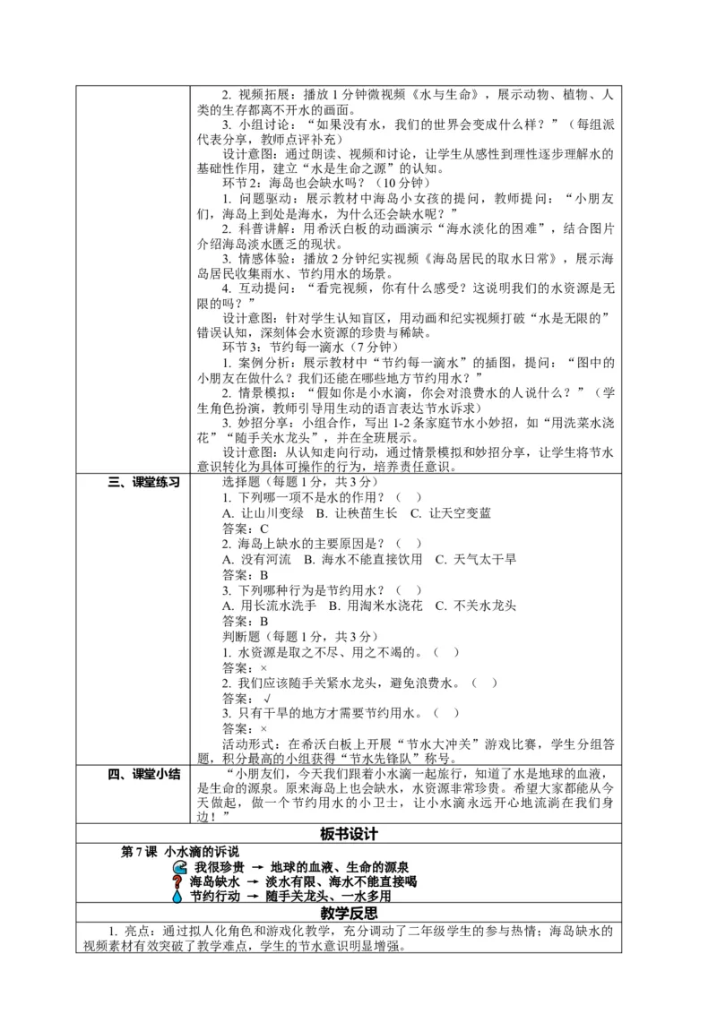7.1《小水滴的诉说&mdash;&mdash;我很珍贵》教案设计(1)(1)_26新二年级道法下册（统编版）_版本一_部编版道德与法治2下_2026春新版_第一套_02.道德2下-表格式核心素养教案+PPT课件第2套已更完