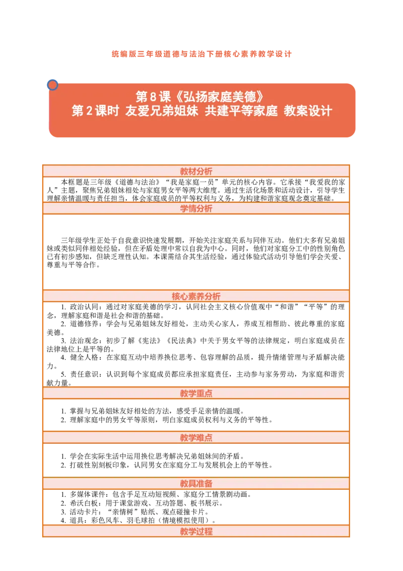 8.2《弘扬家庭美德&mdash;&mdash;友爱兄弟姐妹共建平等家庭》教案设计_26新三年级道法下册（统编版）_版本一_部编版道德与法治3下_2026春新版_第二套