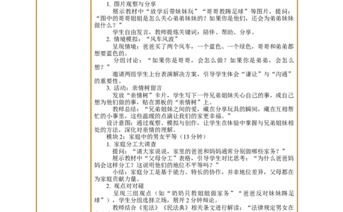 8.2《弘扬家庭美德&mdash;&mdash;友爱兄弟姐妹共建平等家庭》教案设计_26新三年级道法下册（统编版）_版本一_部编版道德与法治3下_2026春新版_第二套