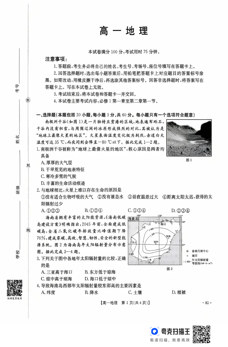 广东省2028届高一年级10月份联考（26-48A）地理A1_2025年10月高一试卷_251024金太阳&middot;广东省2028届高一年级10月份联考（26-48A）（全）