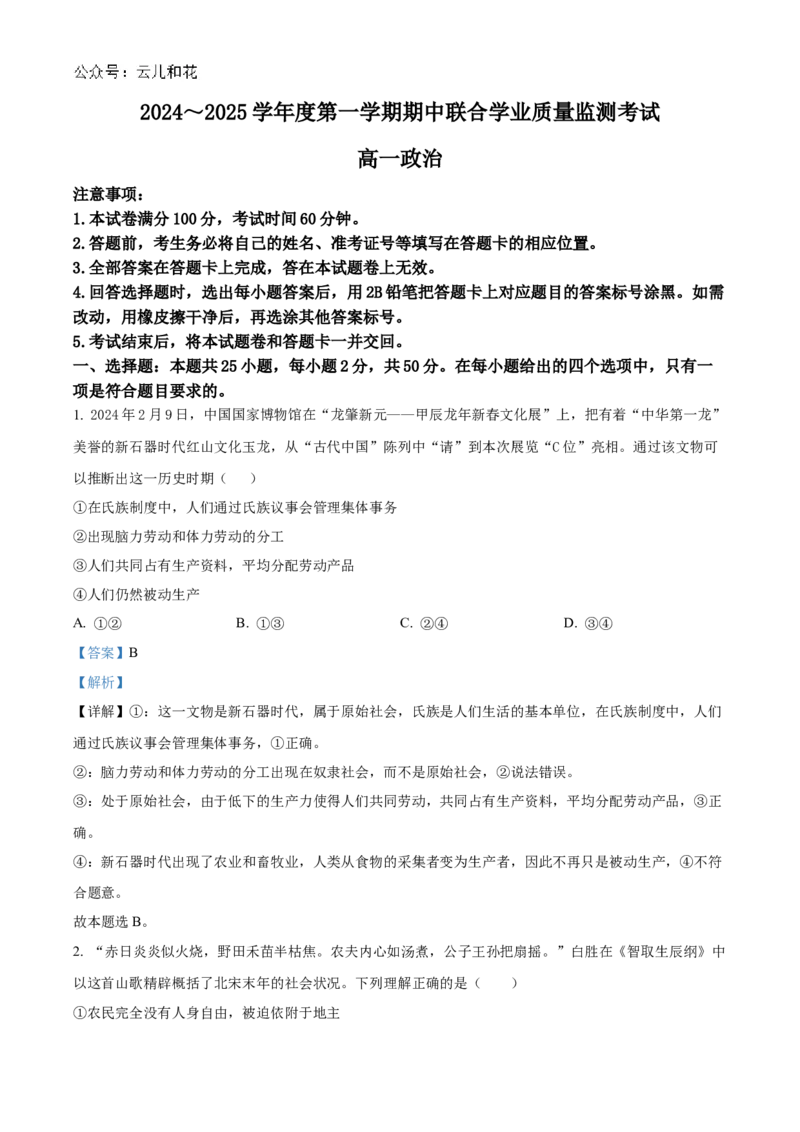 广东省清远市九校2024-2025学年高一上学期11月期中联考政治试题Word版含解析_2024年11月试卷_1127广东省清远市九校2024-2025学年高一上学期11月期中联考