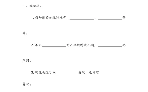 《传统游戏我会玩》作业(1)_26新二年级道法下册（统编版）_版本二_教学设计_教案2_二年级下册2.6《传统游戏我会玩》教案+学案+同步练习（1课时，3份打包）