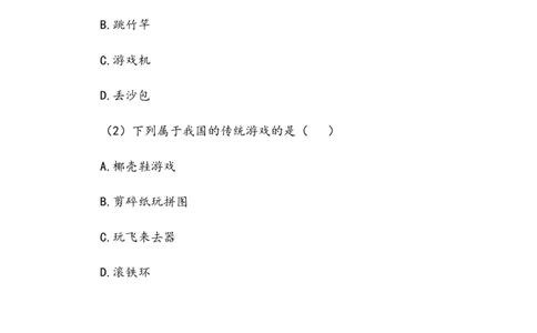 《传统游戏我会玩》作业(1)_26新二年级道法下册（统编版）_版本二_教学设计_教案2_二年级下册2.6《传统游戏我会玩》教案+学案+同步练习（1课时，3份打包）