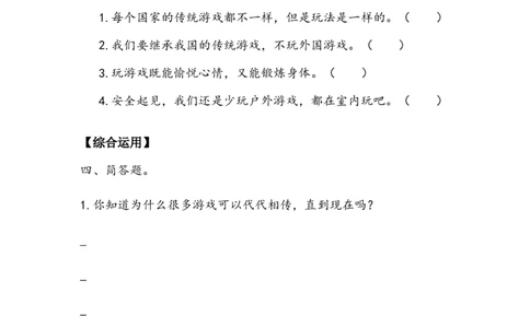 《传统游戏我会玩》作业(1)_26新二年级道法下册（统编版）_版本二_教学设计_教案2_二年级下册2.6《传统游戏我会玩》教案+学案+同步练习（1课时，3份打包）